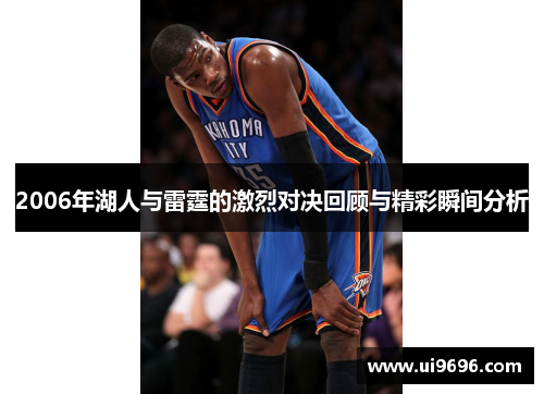 2006年湖人与雷霆的激烈对决回顾与精彩瞬间分析