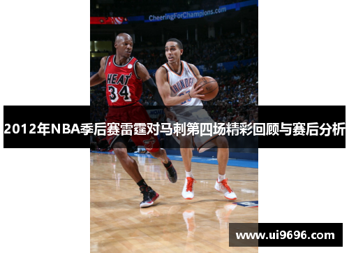 2012年NBA季后赛雷霆对马刺第四场精彩回顾与赛后分析