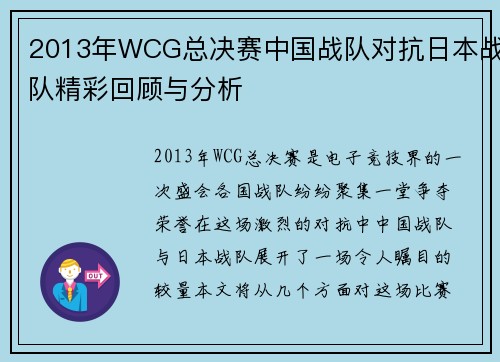 2013年WCG总决赛中国战队对抗日本战队精彩回顾与分析