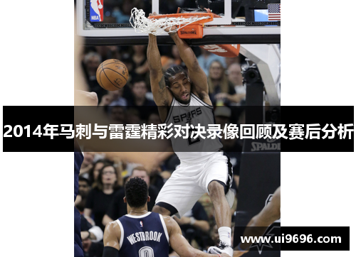 2014年马刺与雷霆精彩对决录像回顾及赛后分析