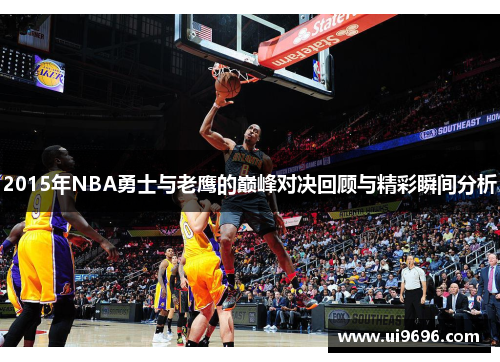 2015年NBA勇士与老鹰的巅峰对决回顾与精彩瞬间分析