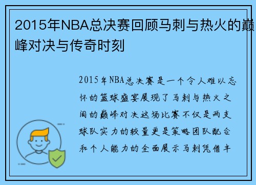 2015年NBA总决赛回顾马刺与热火的巅峰对决与传奇时刻