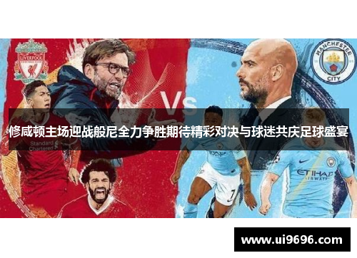 修咸顿主场迎战般尼全力争胜期待精彩对决与球迷共庆足球盛宴