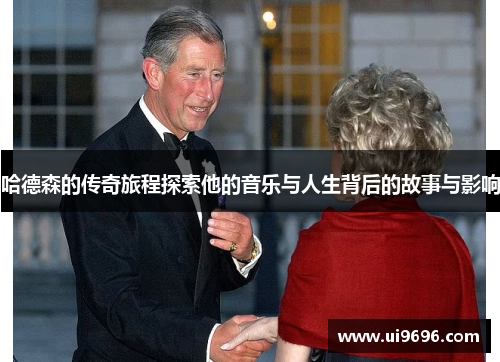 哈德森的传奇旅程探索他的音乐与人生背后的故事与影响
