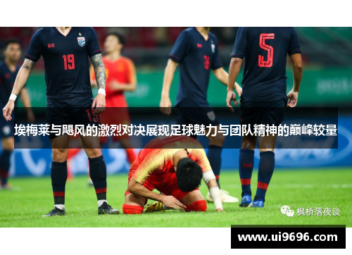 埃梅莱与飓风的激烈对决展现足球魅力与团队精神的巅峰较量