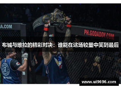 布城与维拉的精彩对决：谁能在这场较量中笑到最后