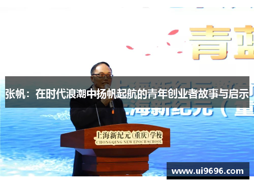 张帆：在时代浪潮中扬帆起航的青年创业者故事与启示