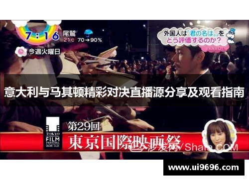 意大利与马其顿精彩对决直播源分享及观看指南
