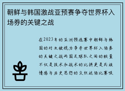 朝鲜与韩国激战亚预赛争夺世界杯入场券的关键之战