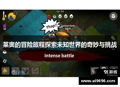 莱奥的冒险旅程探索未知世界的奇妙与挑战