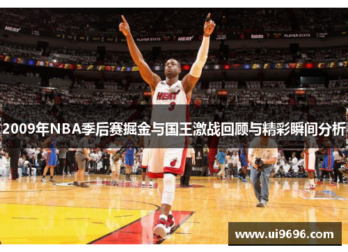 2009年NBA季后赛掘金与国王激战回顾与精彩瞬间分析