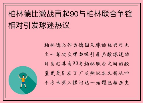 柏林德比激战再起90与柏林联合争锋相对引发球迷热议