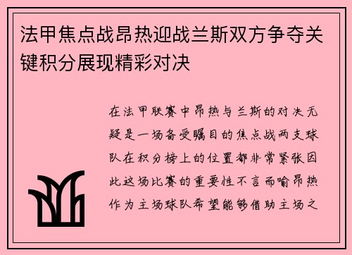 法甲焦点战昂热迎战兰斯双方争夺关键积分展现精彩对决