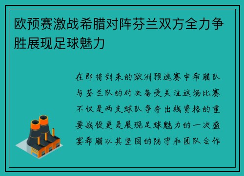 欧预赛激战希腊对阵芬兰双方全力争胜展现足球魅力