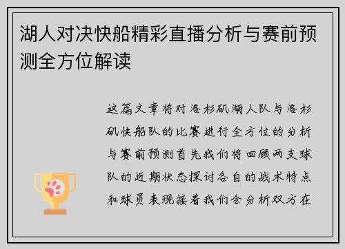 湖人对决快船精彩直播分析与赛前预测全方位解读