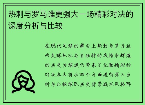 热刺与罗马谁更强大一场精彩对决的深度分析与比较