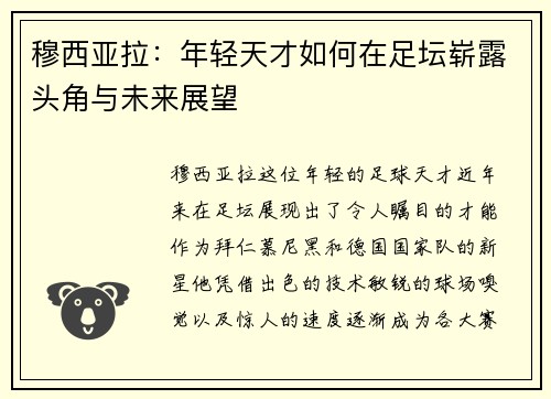 穆西亚拉：年轻天才如何在足坛崭露头角与未来展望