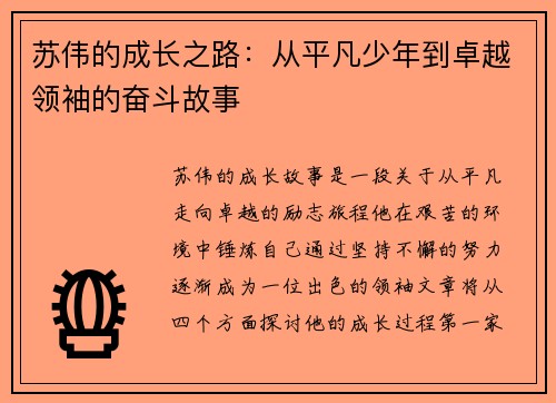 苏伟的成长之路：从平凡少年到卓越领袖的奋斗故事