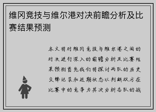 维冈竞技与维尔港对决前瞻分析及比赛结果预测