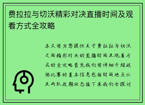 费拉拉与切沃精彩对决直播时间及观看方式全攻略