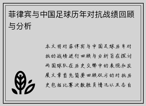 菲律宾与中国足球历年对抗战绩回顾与分析