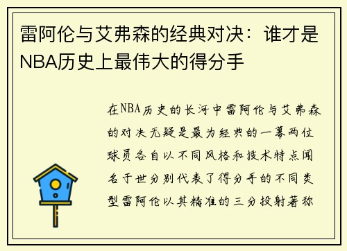 雷阿伦与艾弗森的经典对决：谁才是NBA历史上最伟大的得分手