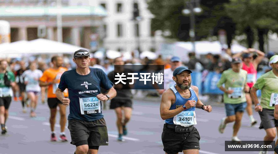 关于平博
